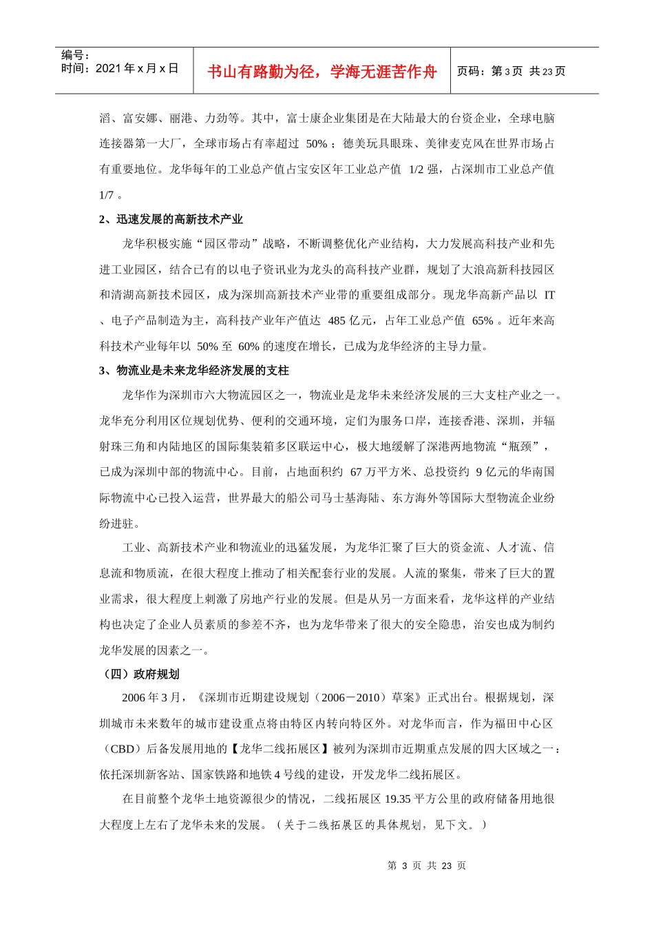 深圳市龙华镇房地产市场发展报告_第3页
