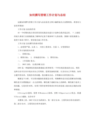 如何撰写营销工作计划与总结 