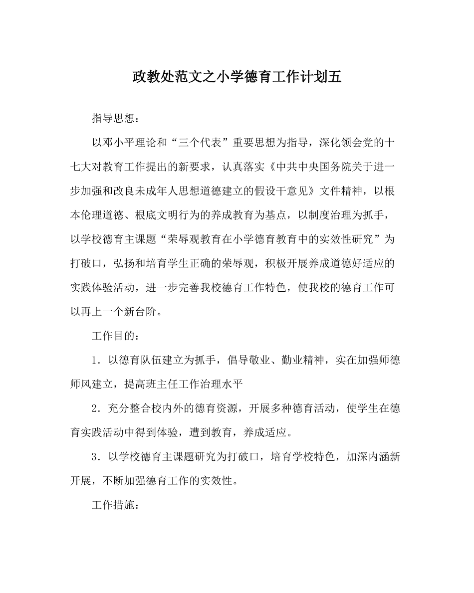 政教处范文小学德育工作计划五_第1页
