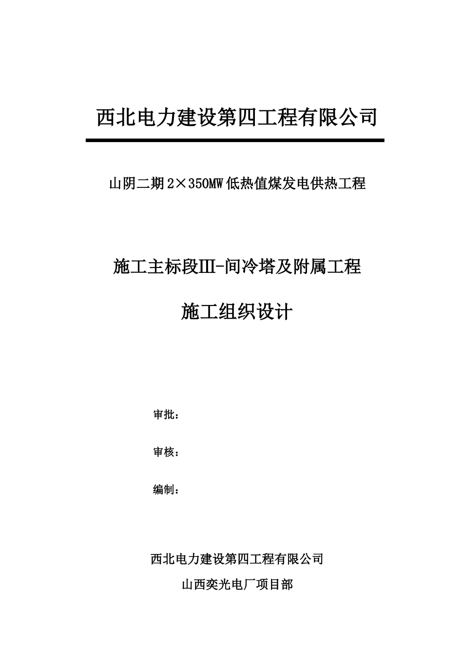 火力发电厂间冷塔及附属工程施工组织设计_第1页