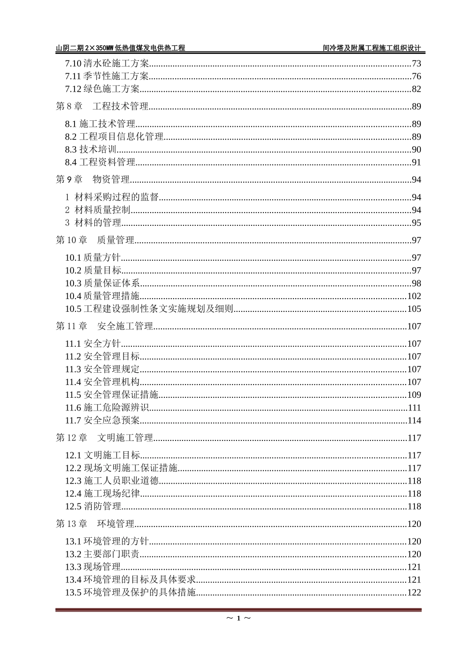 火力发电厂间冷塔及附属工程施工组织设计_第3页