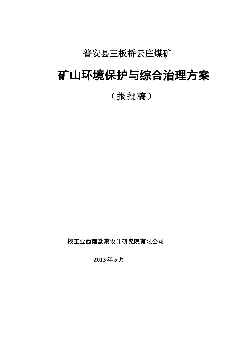 煤矿综合治理范本_第1页
