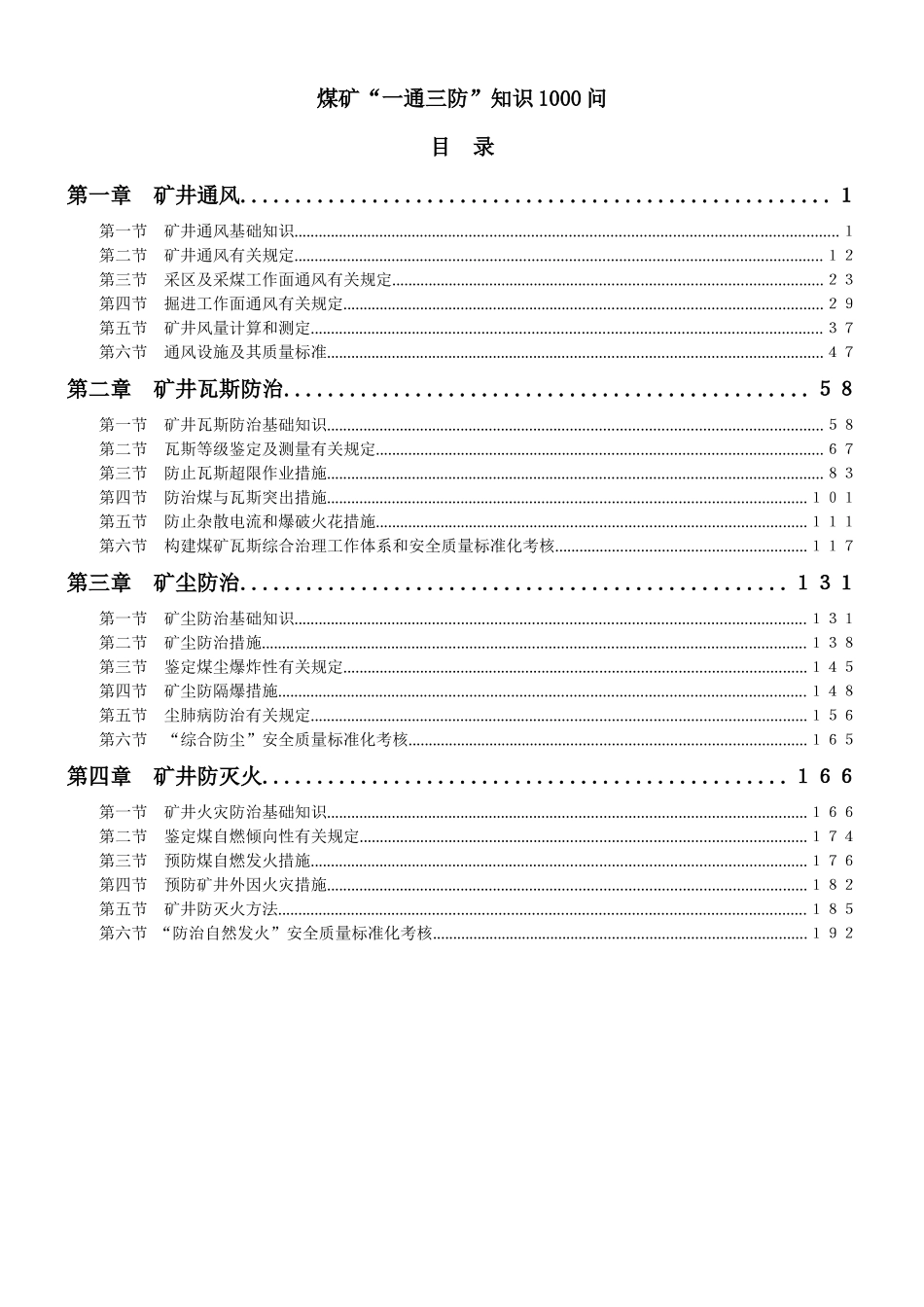 煤矿“一通三防”知识1000问(带目录)_第1页