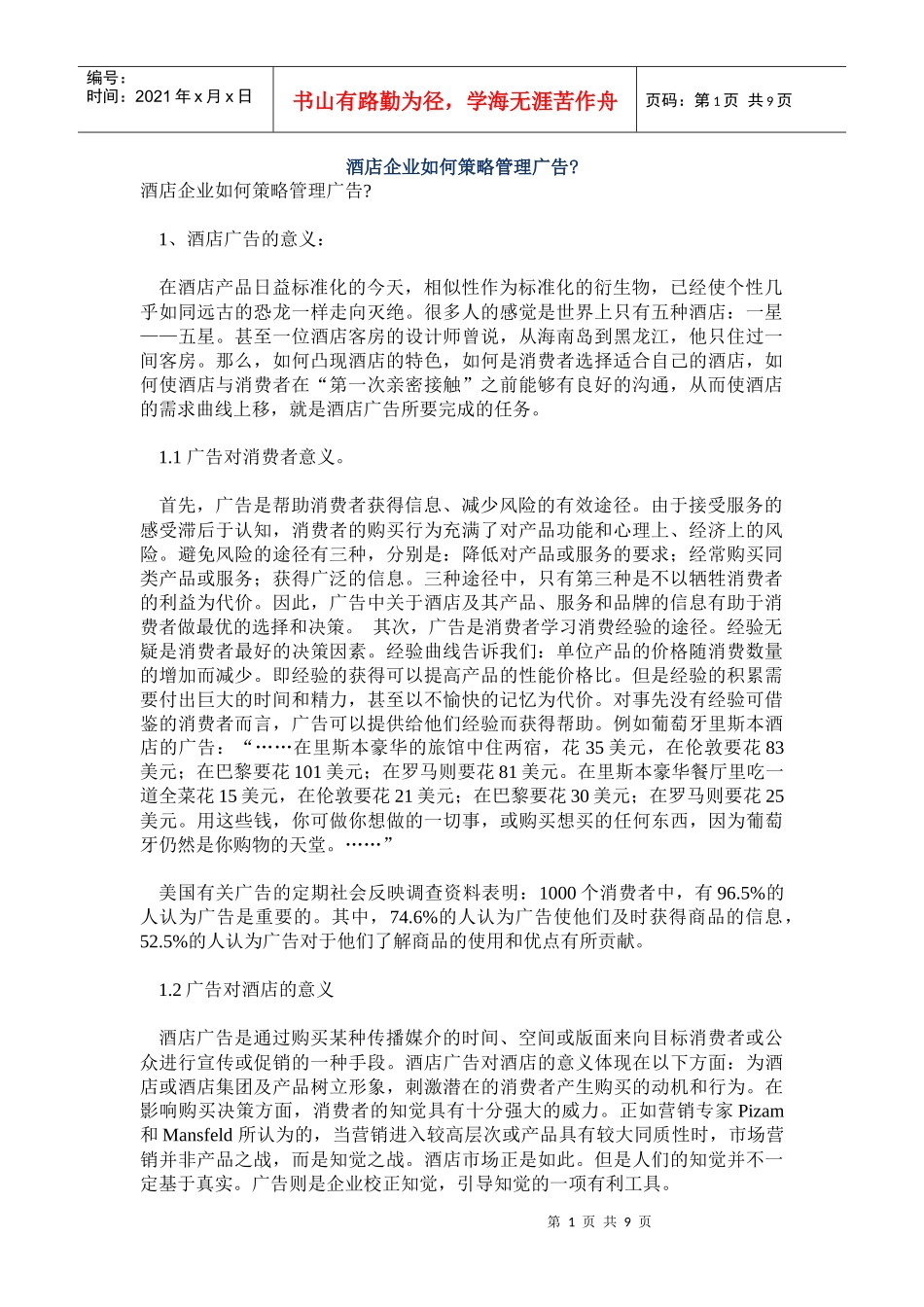 某酒店如何打造广告策略_第1页