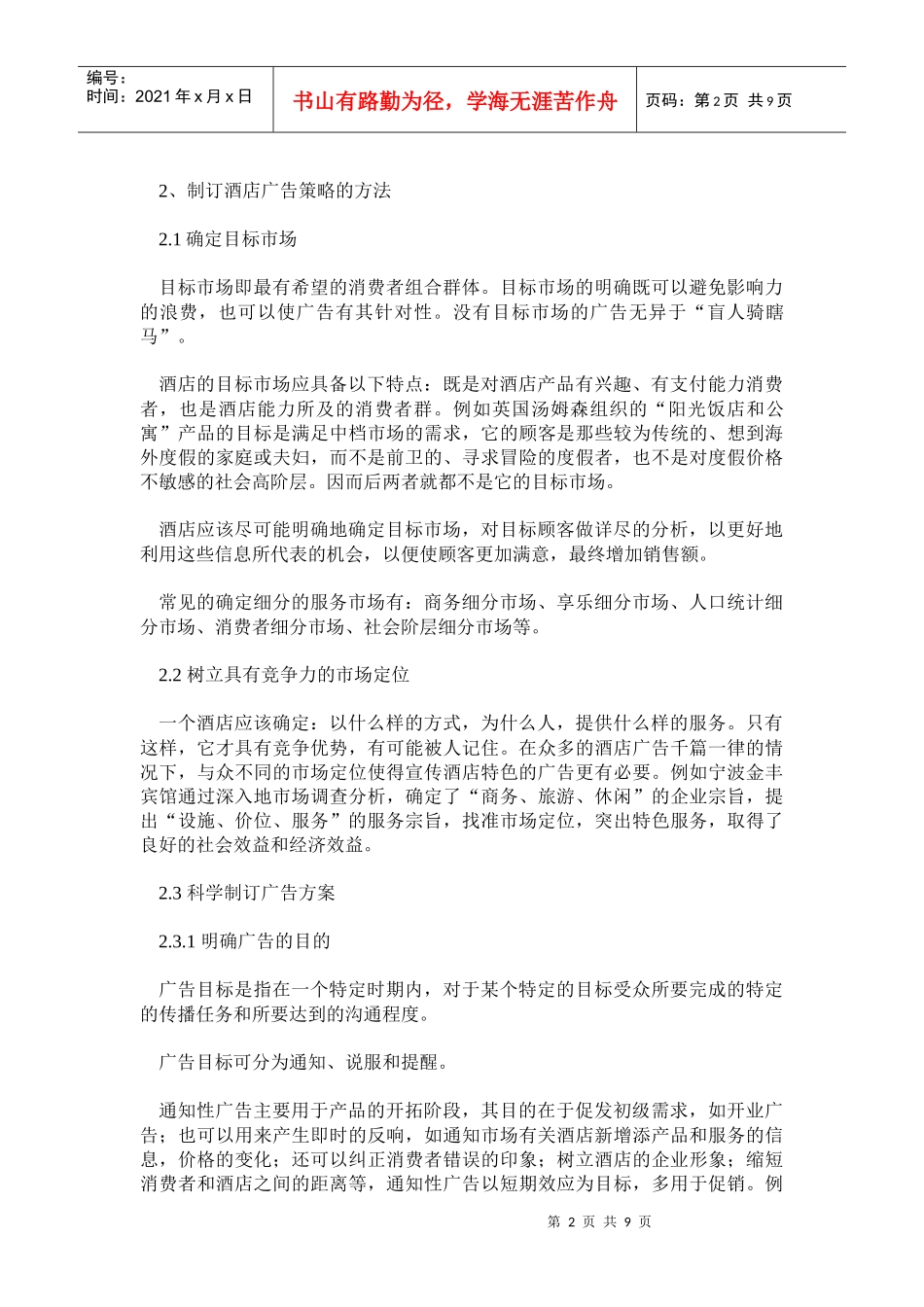 某酒店如何打造广告策略_第2页