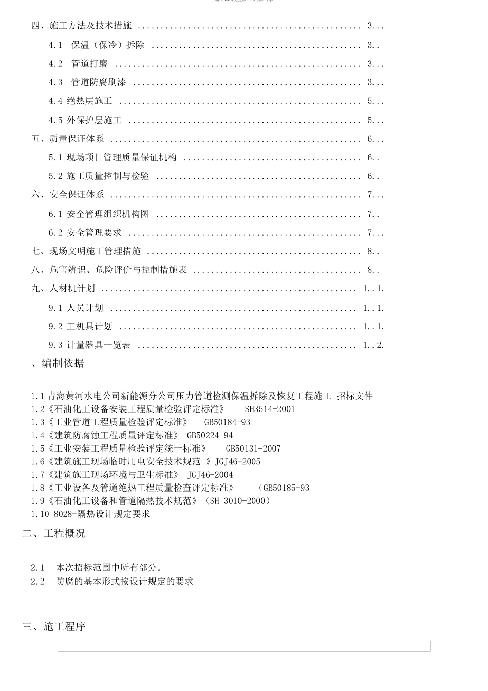 压力管道检测保温拆除及恢复工程施工方案_第2页