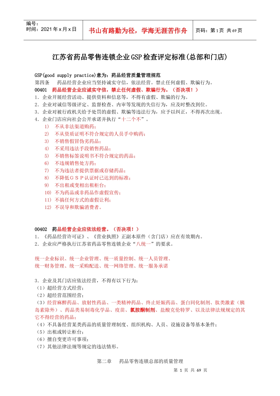 某省药品零售连锁企业GSP检查评定标准_第1页