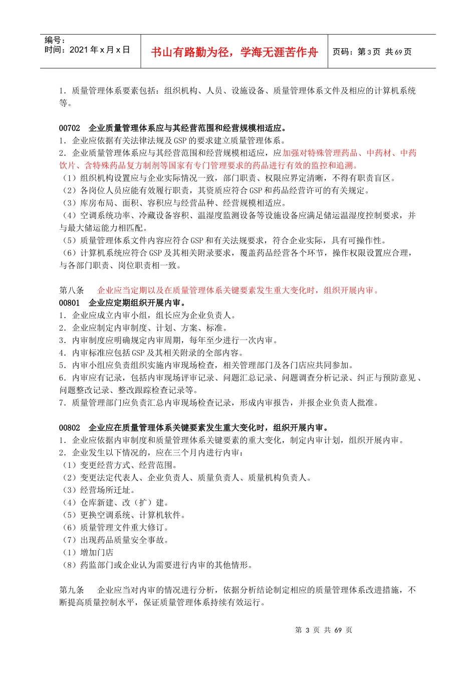 某省药品零售连锁企业GSP检查评定标准_第3页