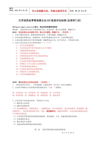 某省药品零售连锁企业GSP检查评定标准