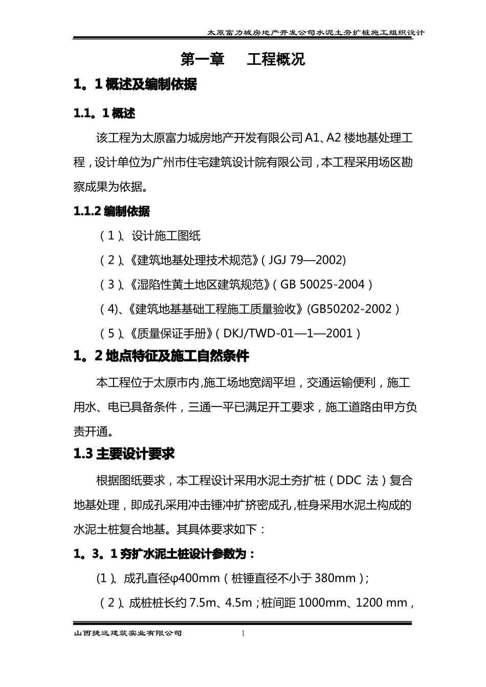 DDC法水泥土夯扩桩施工方案_第1页