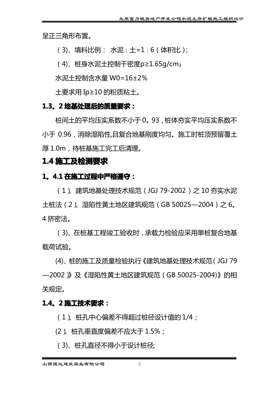 DDC法水泥土夯扩桩施工方案_第2页