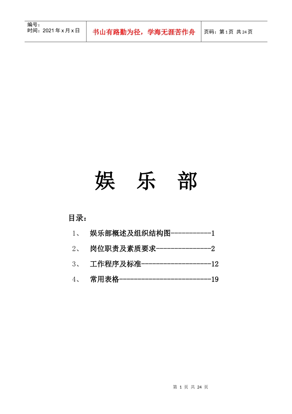 某酒店娱乐部管理大纲_第1页
