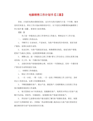 电脑销售工作计划书【三篇】 