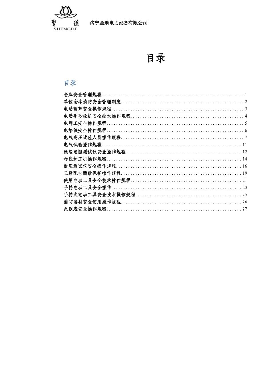 某电力设备有限公司安全操作规程_第2页