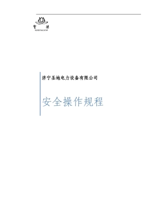 某电力设备有限公司安全操作规程
