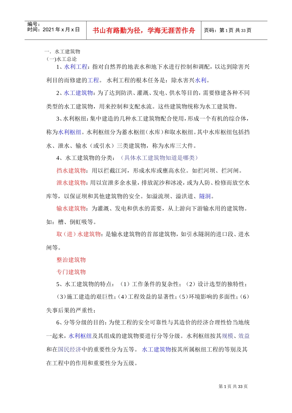 水利事业单位专业课集锦(DOC36页)_第1页