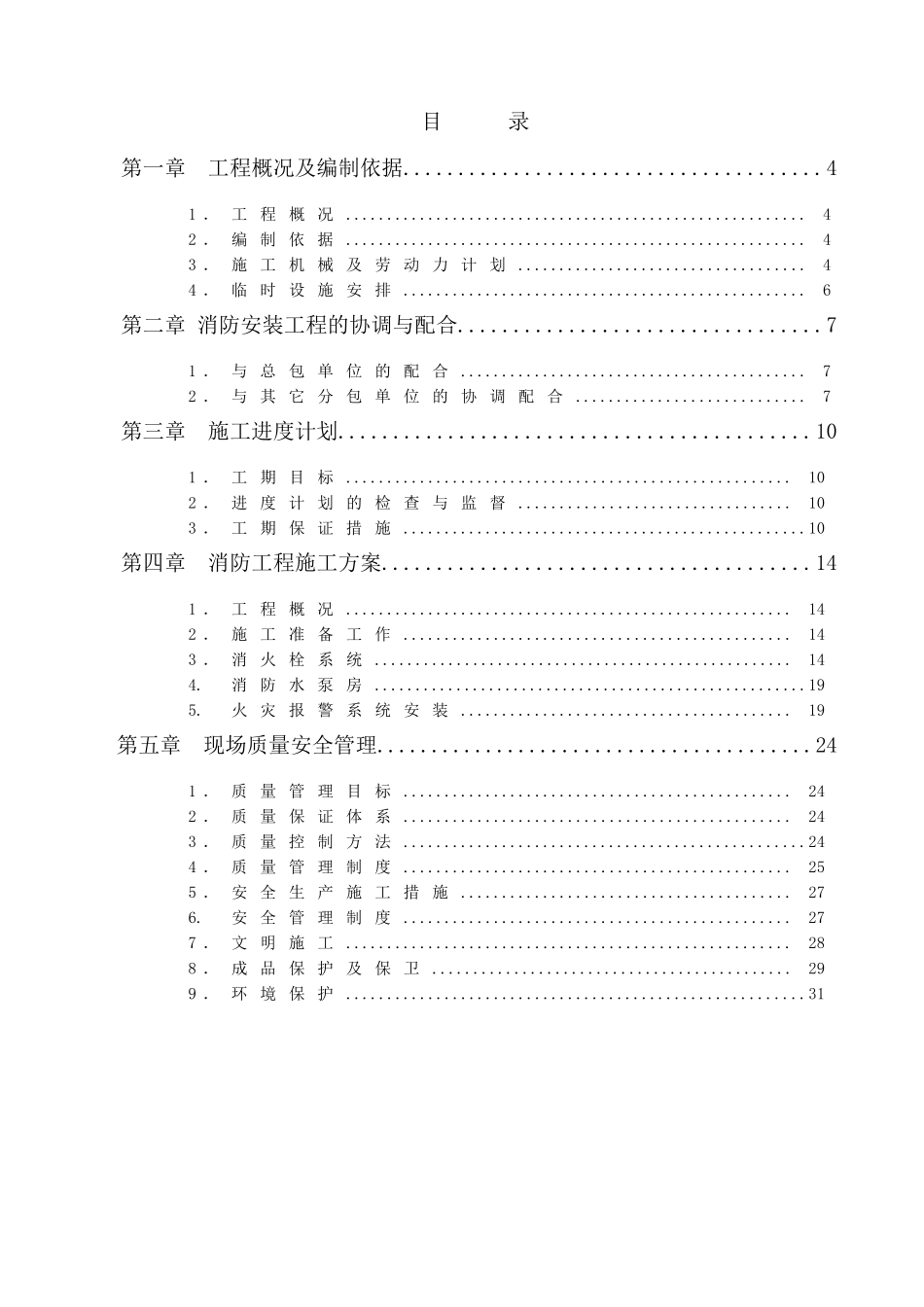 某消防安装工程施工组织设计(doc 28页)_第2页