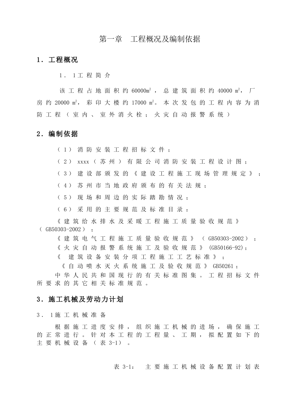 某消防安装工程施工组织设计(doc 28页)_第3页