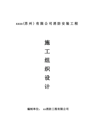 某消防安装工程施工组织设计(doc 28页)