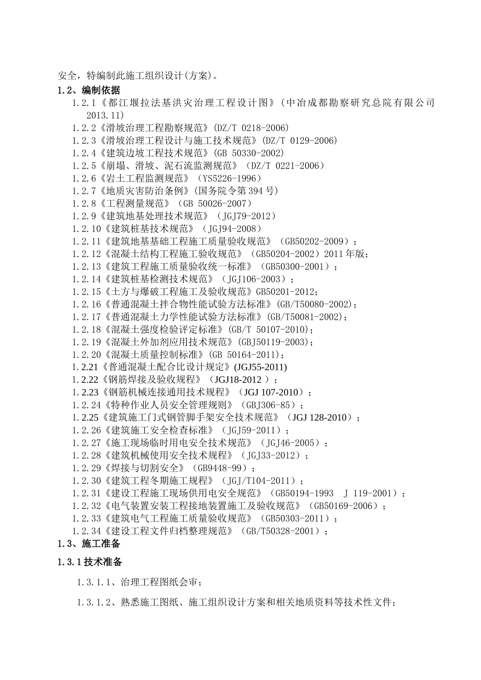 洪灾修复治理工程施工组织设计_第3页