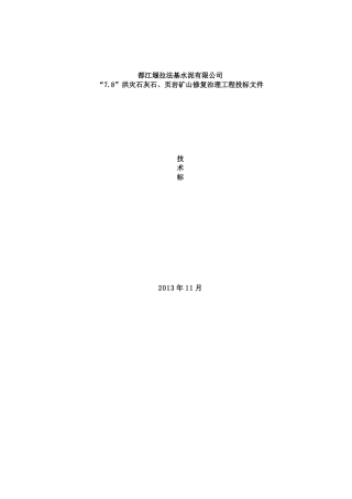 洪灾修复治理工程施工组织设计