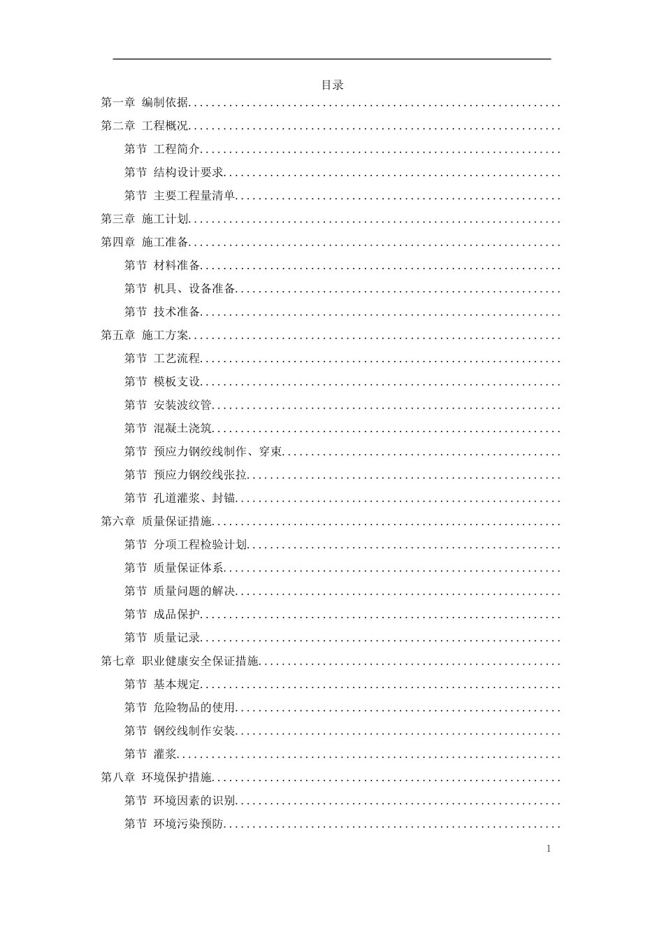 河南20m跨后张预应力混凝土梁施工组织设计方案(DOC34页)_第1页