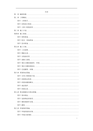 河南20m跨后张预应力混凝土梁施工组织设计方案(DOC34页)