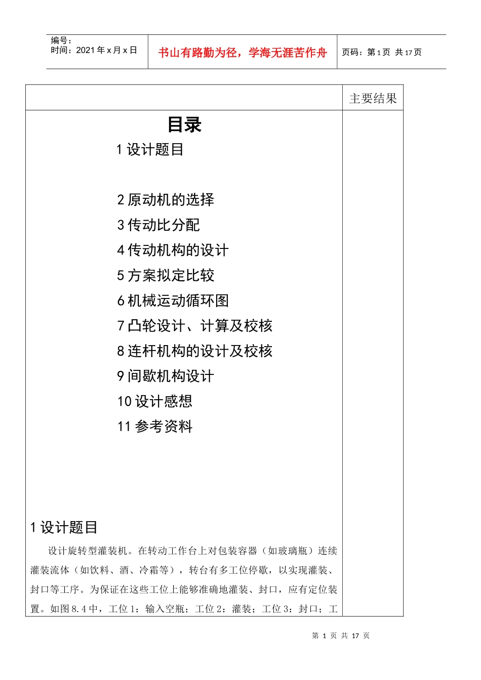机械原理课设VS旋转型灌装机_第1页