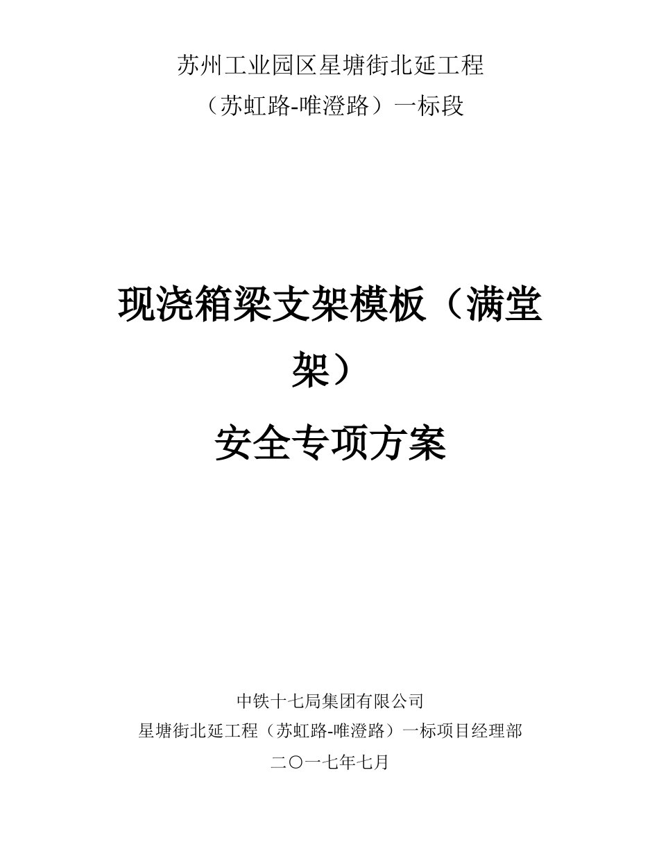 星塘街北延工程一标现浇箱梁满堂支架模板安全专项方案20170721_第1页