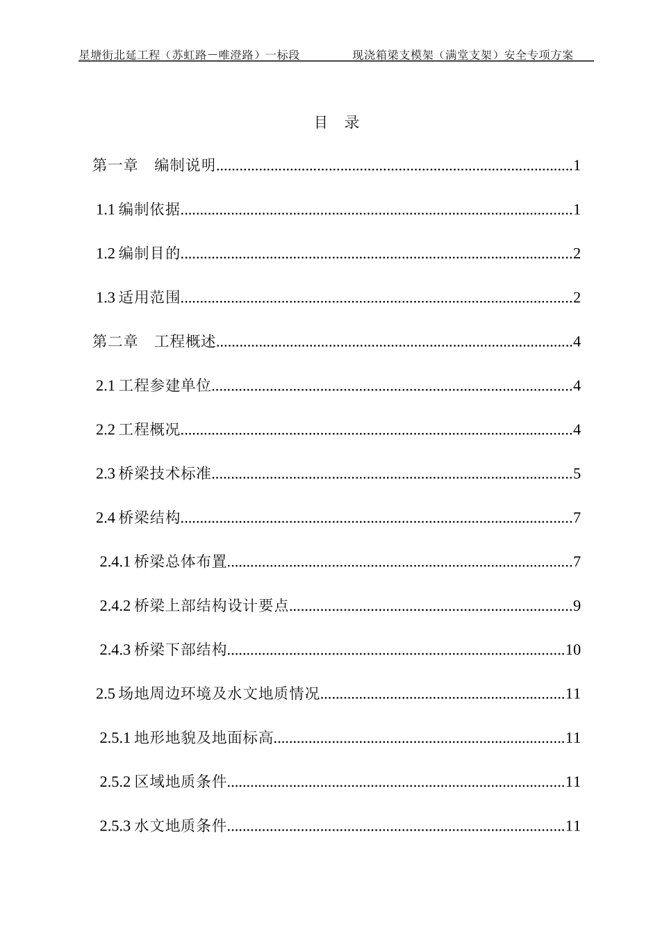 星塘街北延工程一标现浇箱梁满堂支架模板安全专项方案20170721_第2页