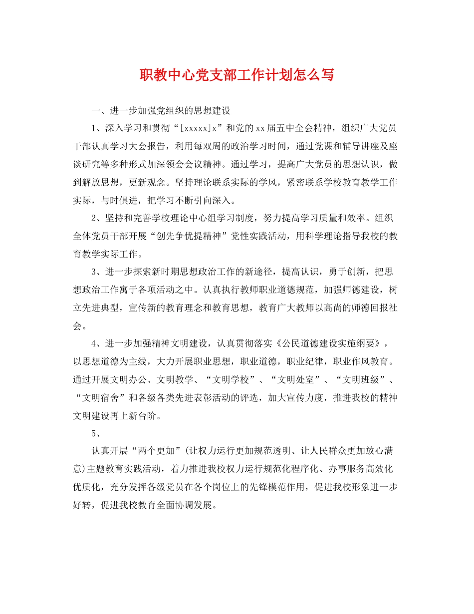 职教中心党支部工作计划怎么写 _第1页