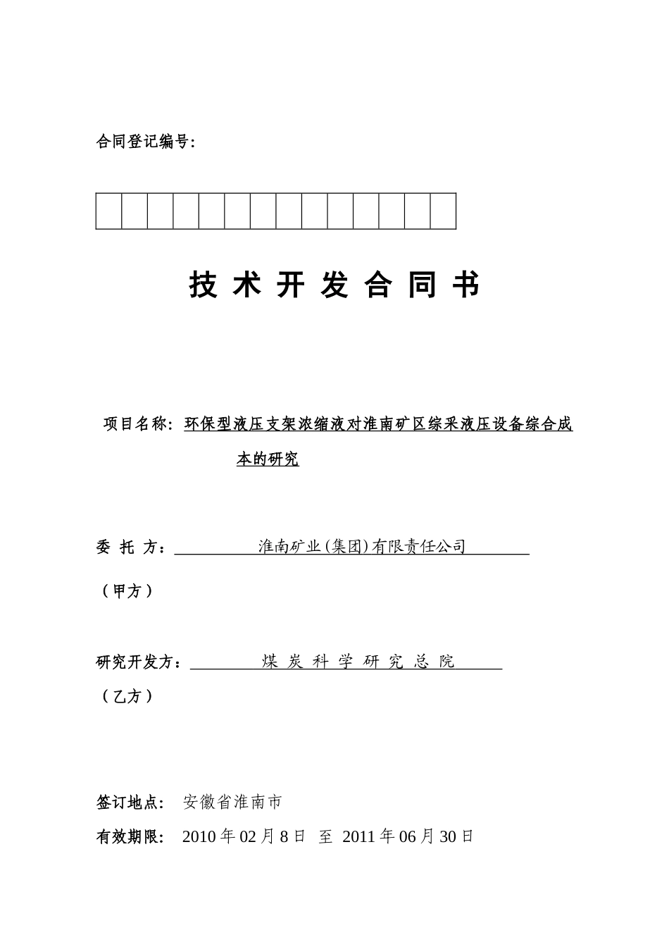 环保型液压支架浓缩液对淮南矿区综采液压设备综合成本的研究_第1页