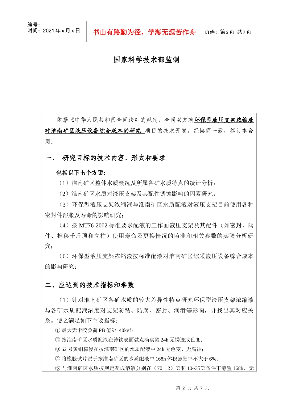 环保型液压支架浓缩液对淮南矿区综采液压设备综合成本的研究_第2页