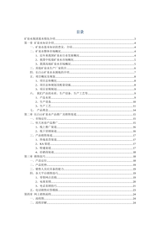 某地产矿泉水集团培训资料3