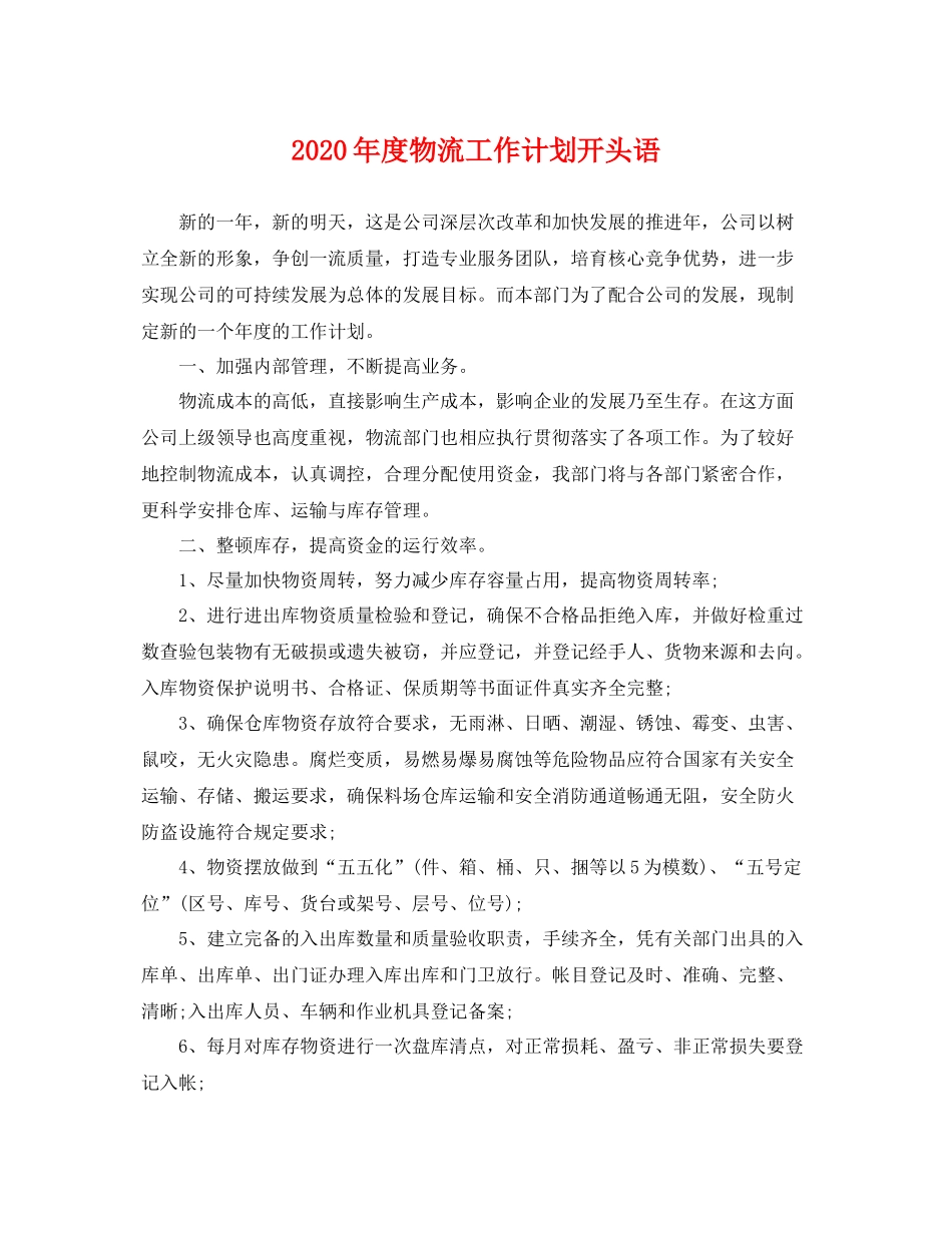 2020年度物流工作计划开头语 _第1页