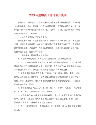 2020年度物流工作计划开头语 