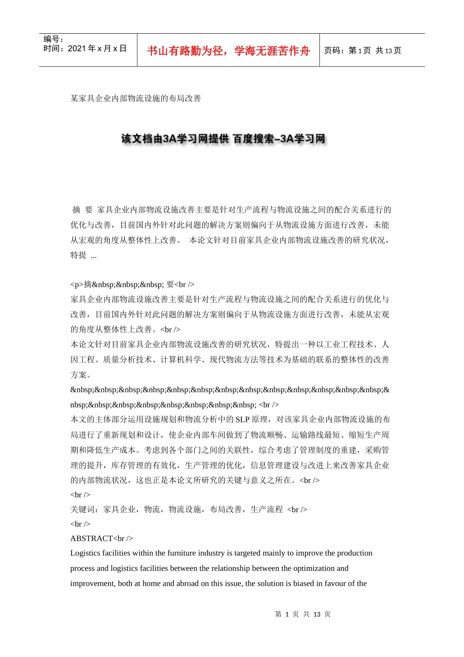 某家具企业内部物流设施的布局改善_第1页