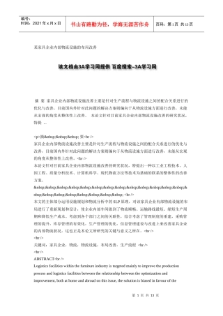 某家具企业内部物流设施的布局改善