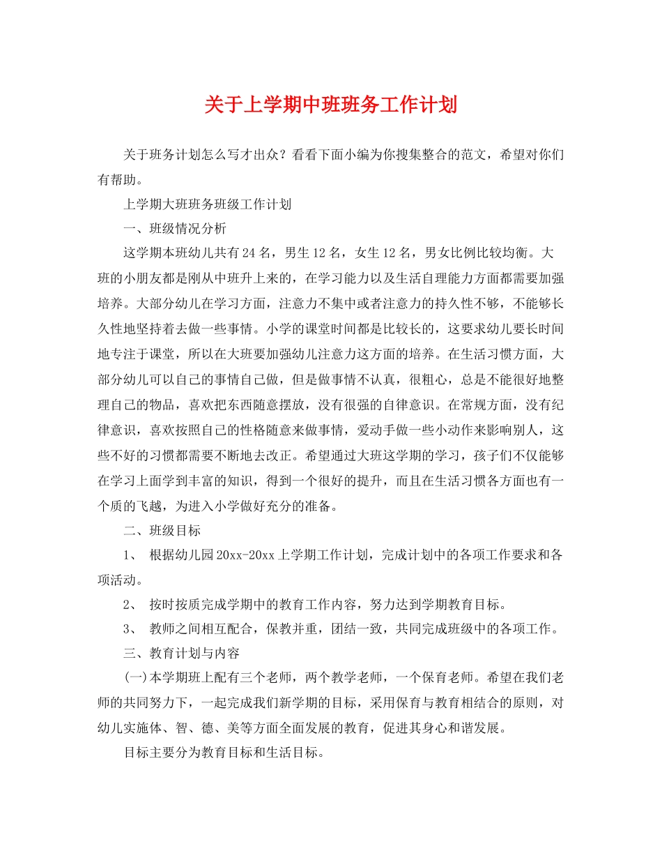 关于上学期中班班务工作计划 _第1页