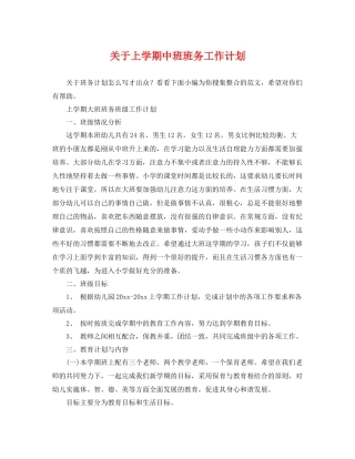 关于上学期中班班务工作计划 