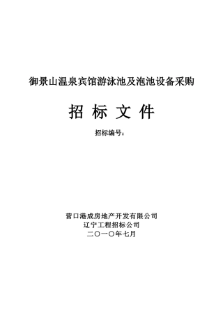 温泉宾馆设备采购