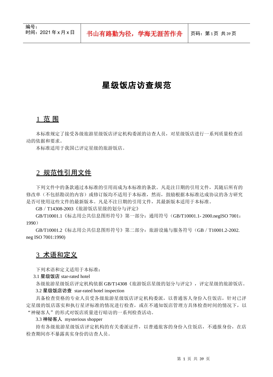 星级饭店访查规范范本_第1页