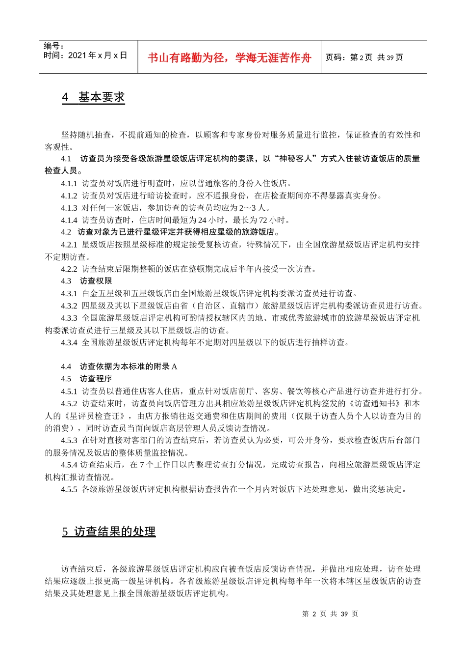星级饭店访查规范范本_第2页