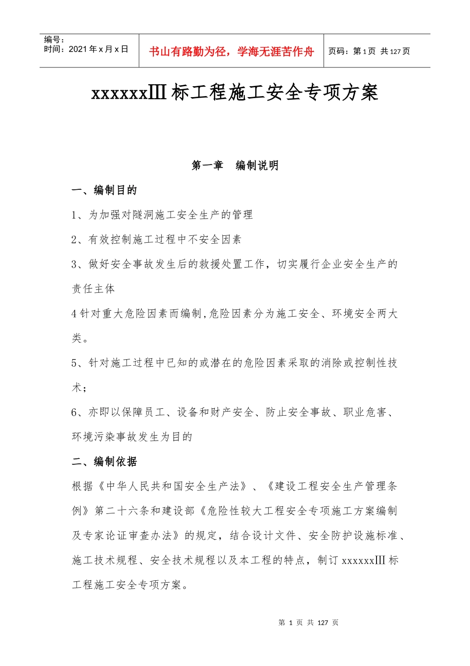 水利工程安全施工专项方案(隧洞工程)_第1页