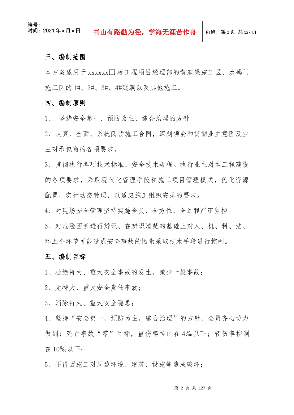 水利工程安全施工专项方案(隧洞工程)_第2页