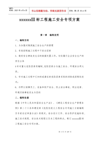 水利工程安全施工专项方案(隧洞工程)