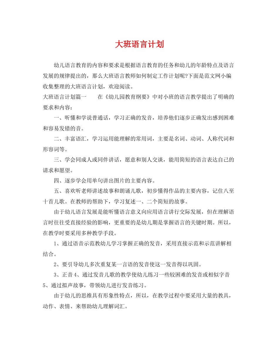 大班语言计划 _第1页