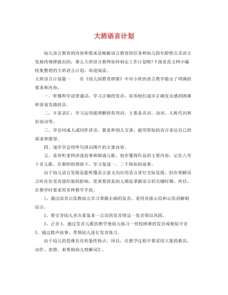 大班语言计划 