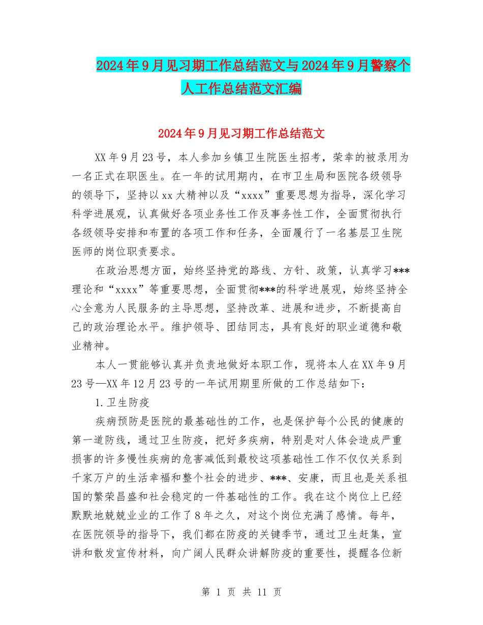 2024年9月见习期工作总结范文与2024年9月警察个人工作总结范文汇编_第1页