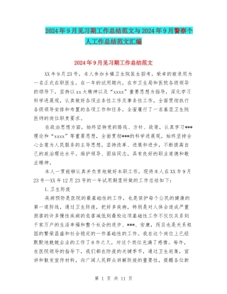 2024年9月见习期工作总结范文与2024年9月警察个人工作总结范文汇编